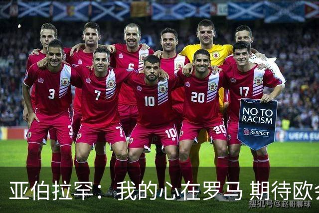 亚伯拉罕：我的心在罗马 期待欧会杯的决赛