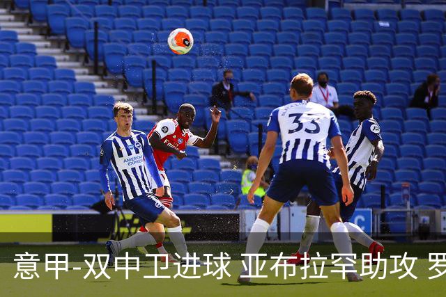 意甲-双中卫进球 亚布拉罕助攻 罗马2-0终结连败