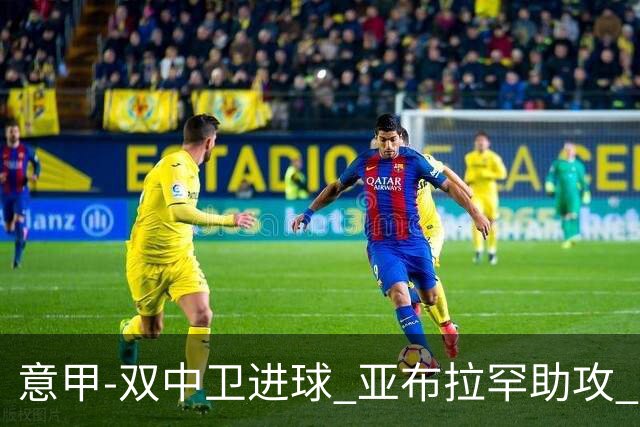 意甲-双中卫进球 亚布拉罕助攻 罗马2-0终结连败