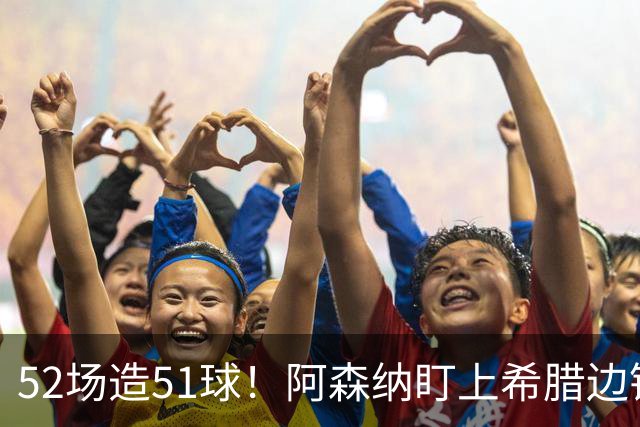 52场造51球！阿森纳盯上希腊边锋，3500万英镑或创比甲纪录